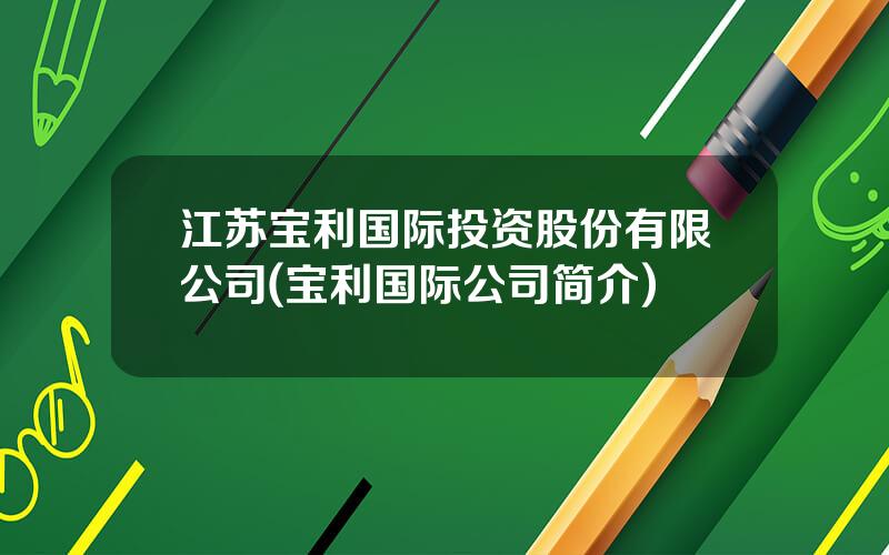 江苏宝利国际投资股份有限公司(宝利国际公司简介)