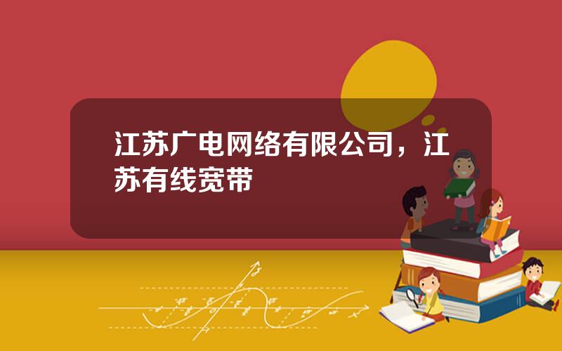 江苏广电网络有限公司，江苏有线宽带