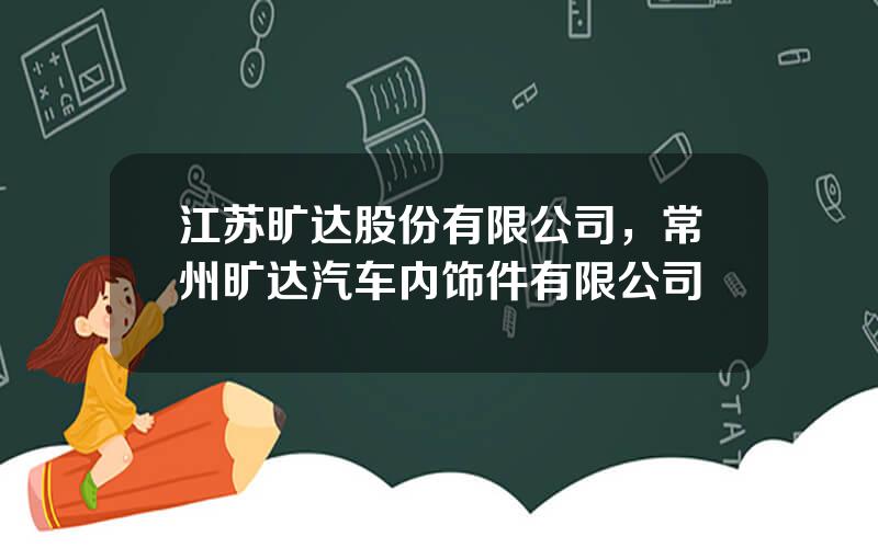 江苏旷达股份有限公司，常州旷达汽车内饰件有限公司