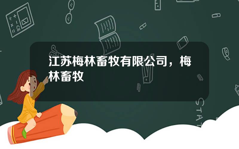 江苏梅林畜牧有限公司，梅林畜牧