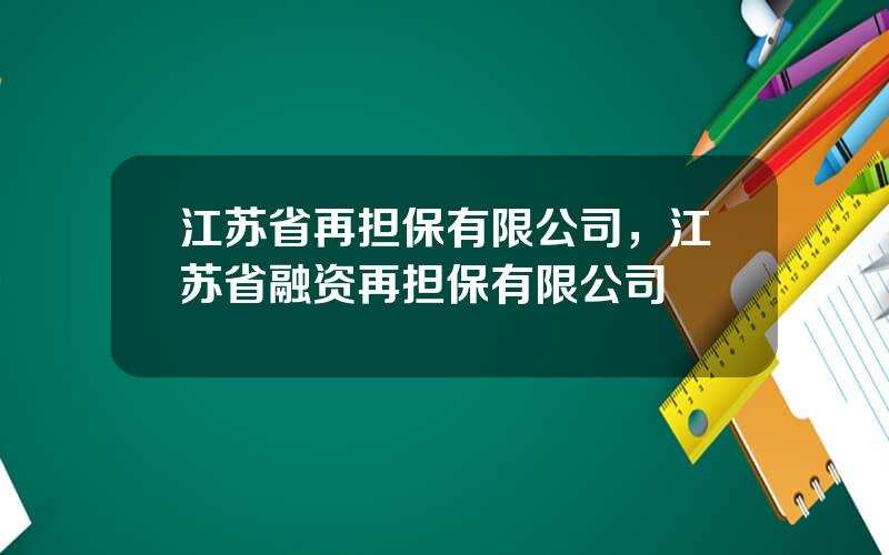 江苏省再担保有限公司，江苏省融资再担保有限公司