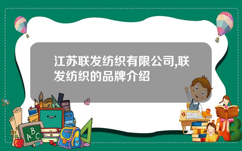 江苏联发纺织有限公司,联发纺织的品牌介绍