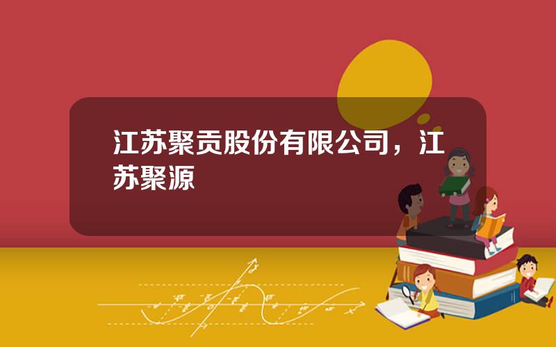 江苏聚贡股份有限公司，江苏聚源