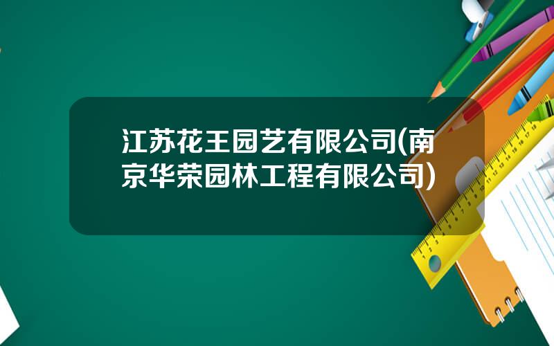 江苏花王园艺有限公司(南京华荣园林工程有限公司)
