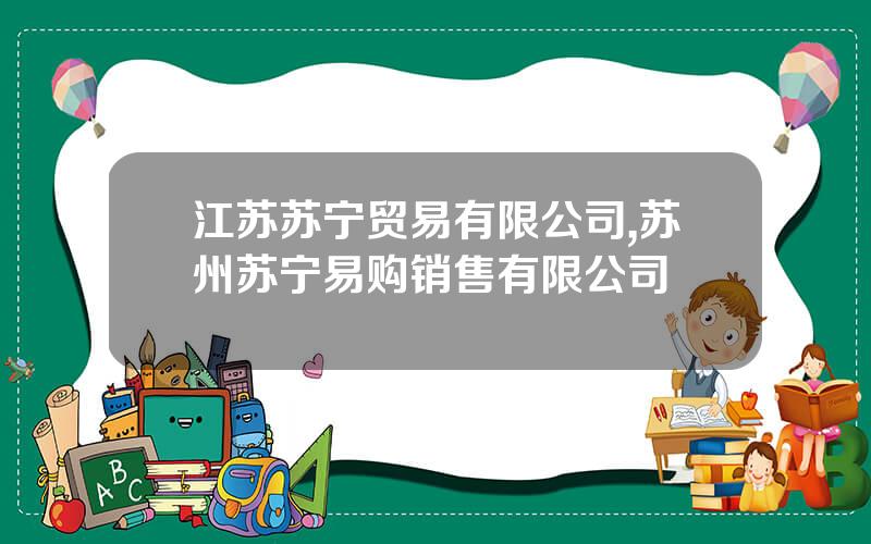 江苏苏宁贸易有限公司,苏州苏宁易购销售有限公司
