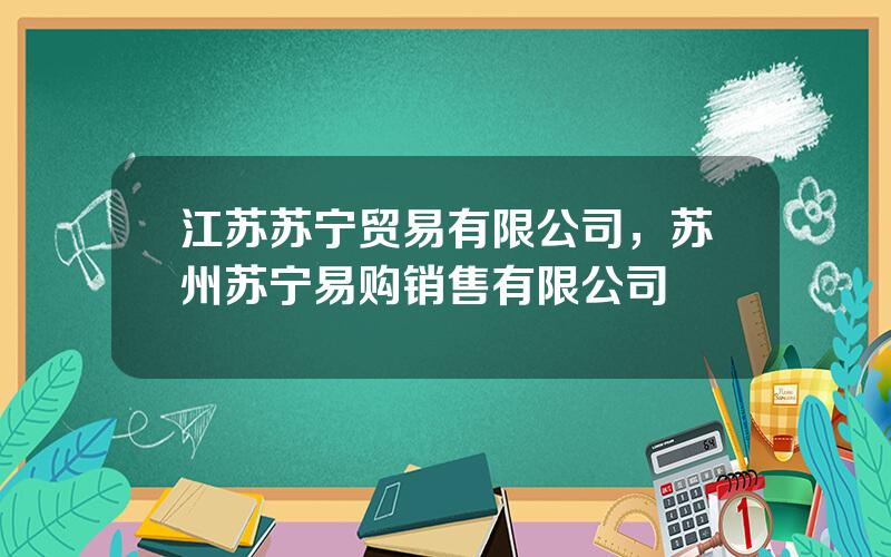 江苏苏宁贸易有限公司，苏州苏宁易购销售有限公司