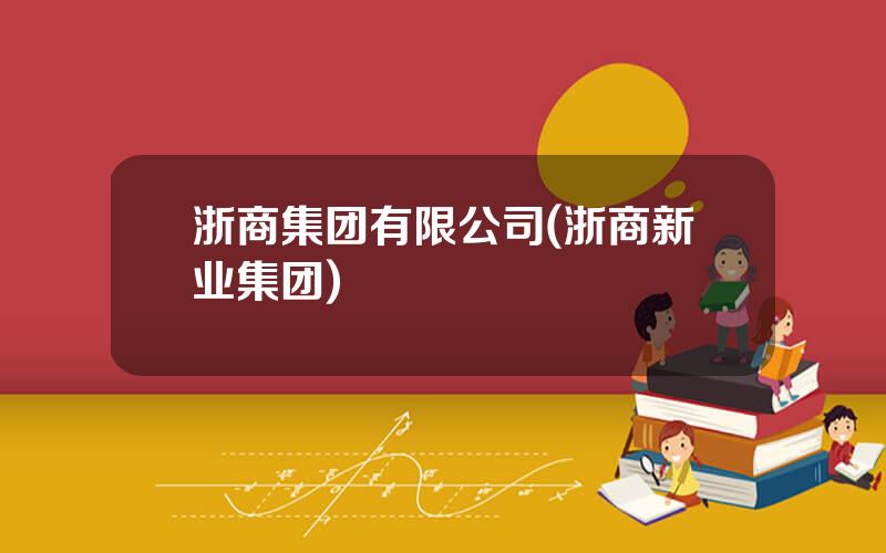 浙商集团有限公司(浙商新业集团)
