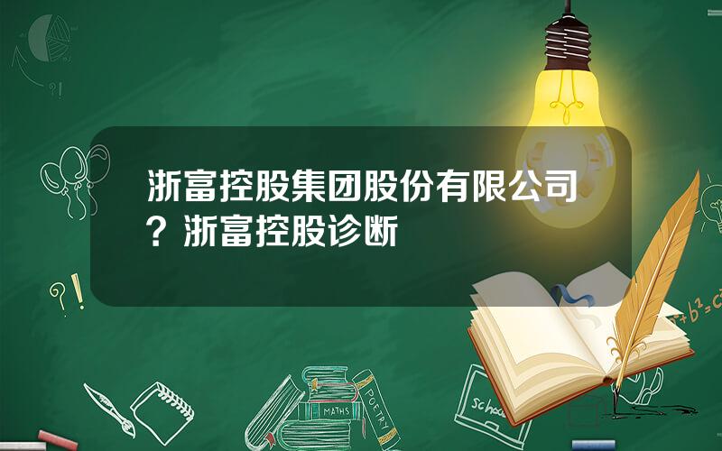 浙富控股集团股份有限公司？浙富控股诊断