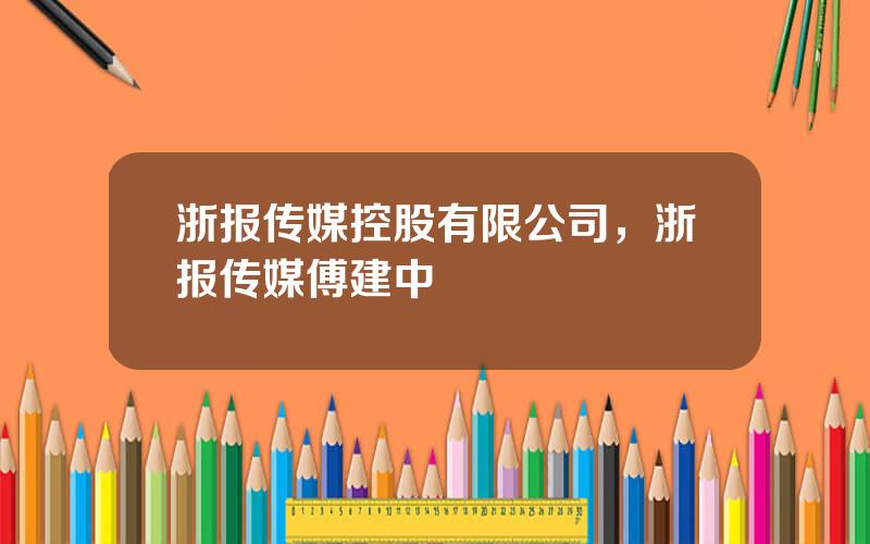 浙报传媒控股有限公司，浙报传媒傅建中