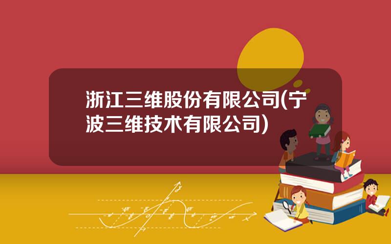 浙江三维股份有限公司(宁波三维技术有限公司)