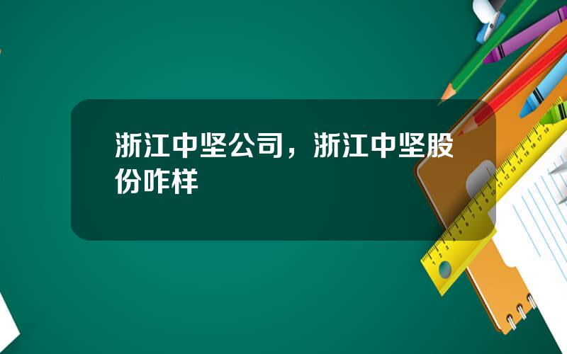 浙江中坚公司，浙江中坚股份咋样