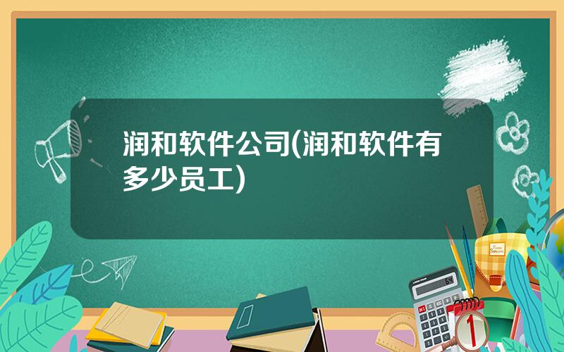 润和软件公司(润和软件有多少员工)