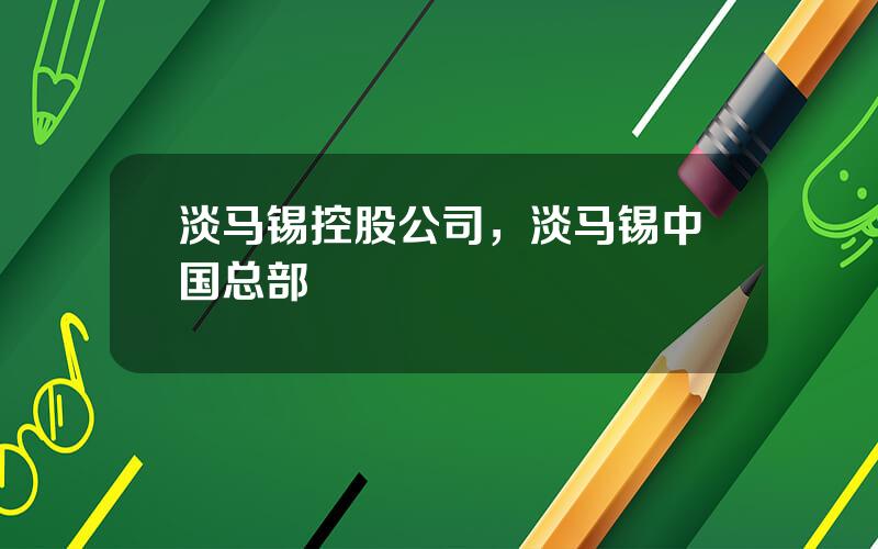 淡马锡控股公司，淡马锡中国总部