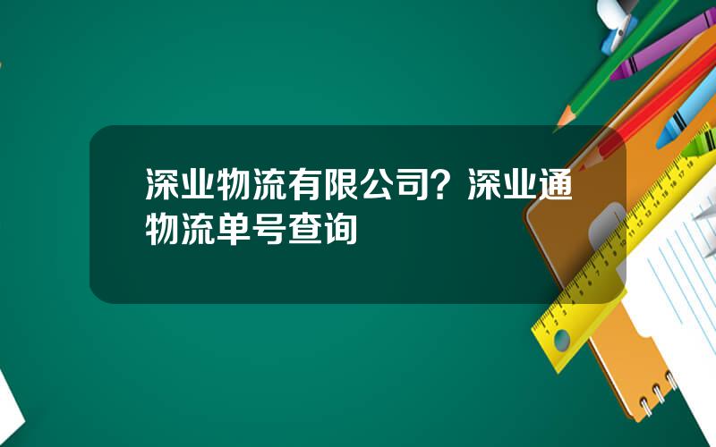 深业物流有限公司？深业通物流单号查询