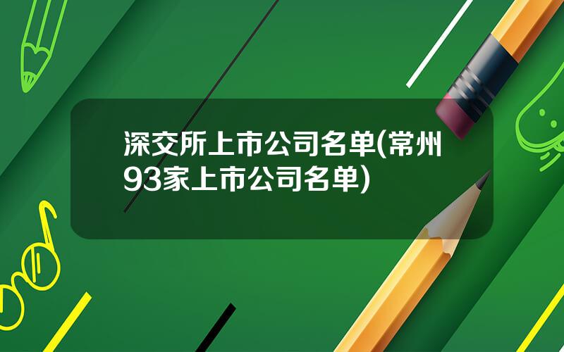 深交所上市公司名单(常州93家上市公司名单)