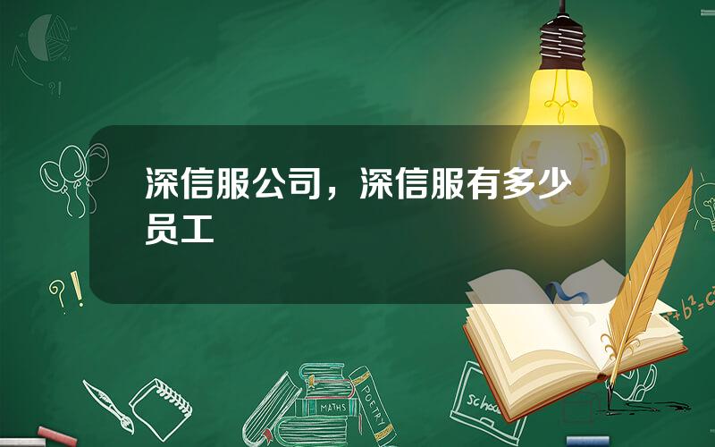 深信服公司，深信服有多少员工