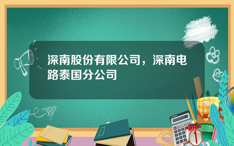 深南股份有限公司，深南电路泰国分公司
