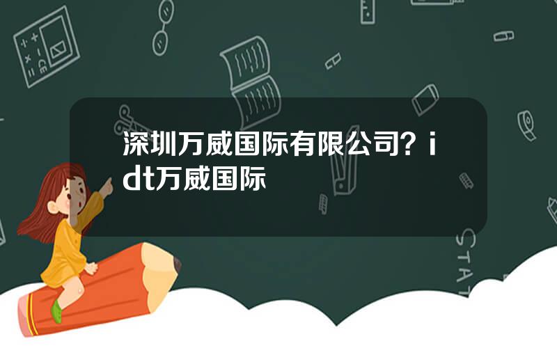 深圳万威国际有限公司？idt万威国际
