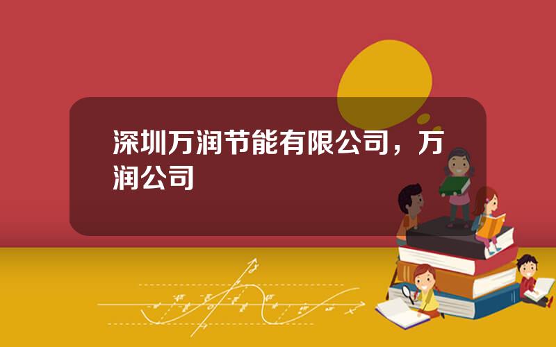 深圳万润节能有限公司，万润公司