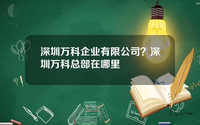 深圳万科企业有限公司？深圳万科总部在哪里