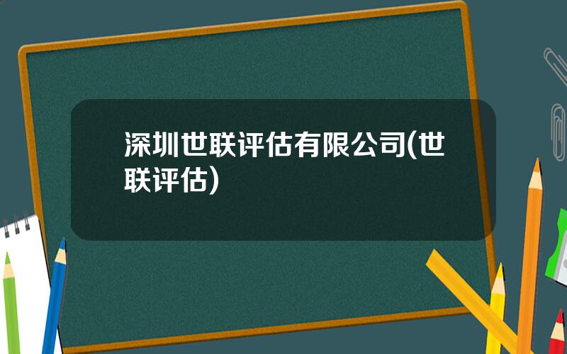 深圳世联评估有限公司(世联评估)