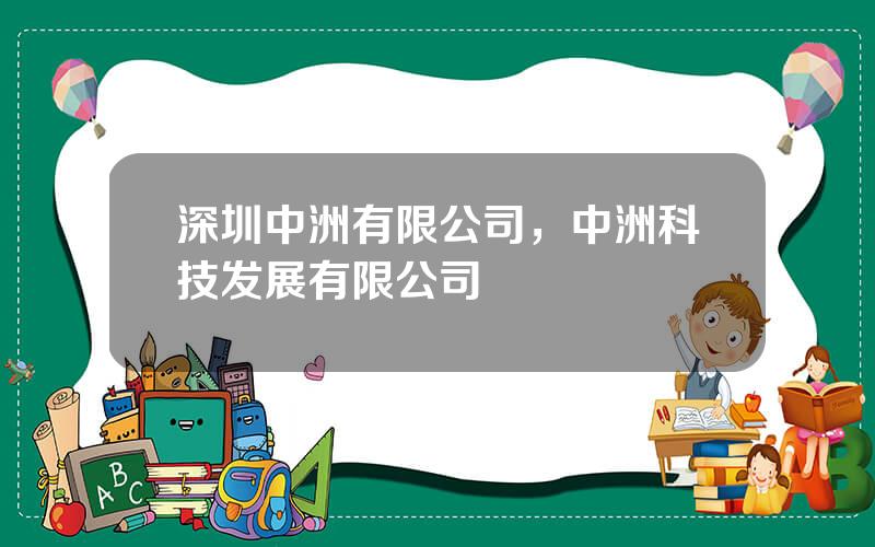 深圳中洲有限公司，中洲科技发展有限公司