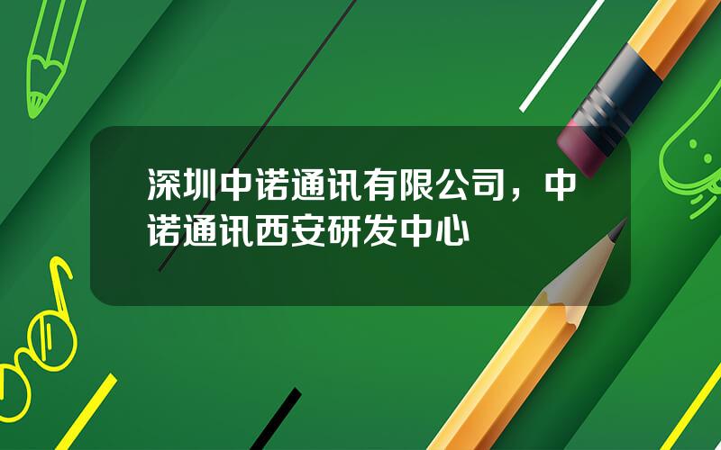 深圳中诺通讯有限公司，中诺通讯西安研发中心