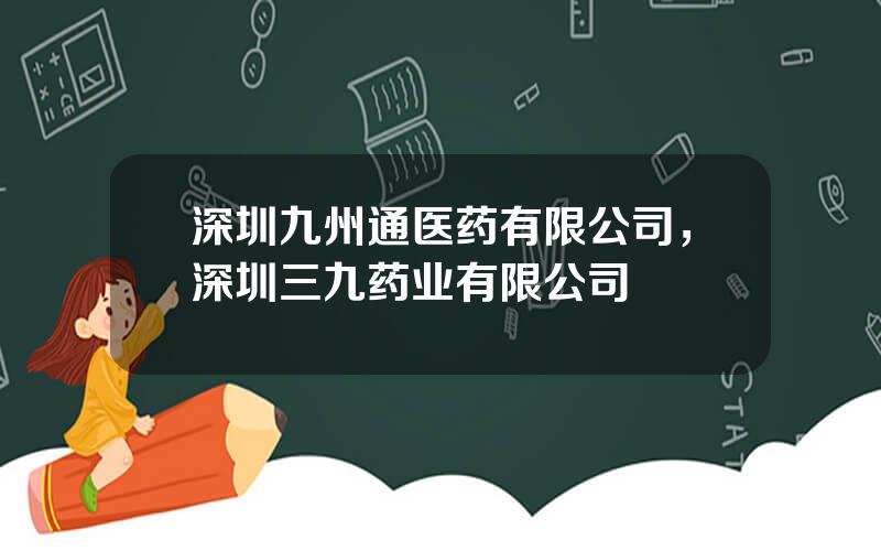 深圳九州通医药有限公司，深圳三九药业有限公司