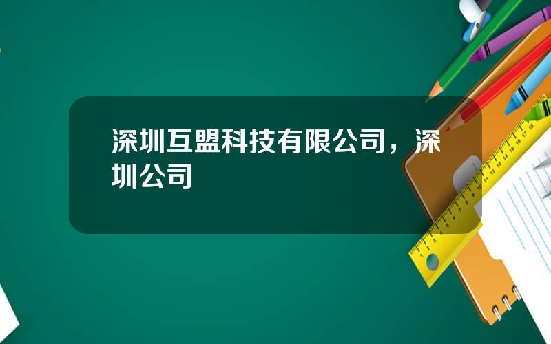 深圳互盟科技有限公司，深圳公司