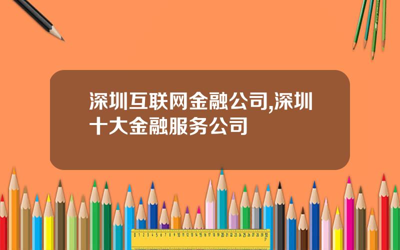 深圳互联网金融公司,深圳十大金融服务公司