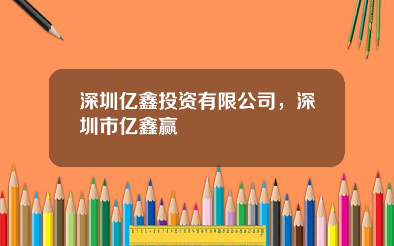 深圳亿鑫投资有限公司，深圳市亿鑫赢
