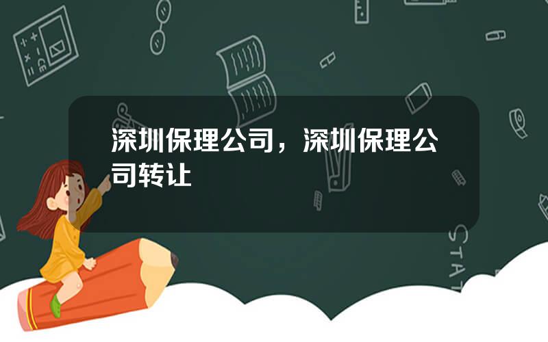 深圳保理公司，深圳保理公司转让