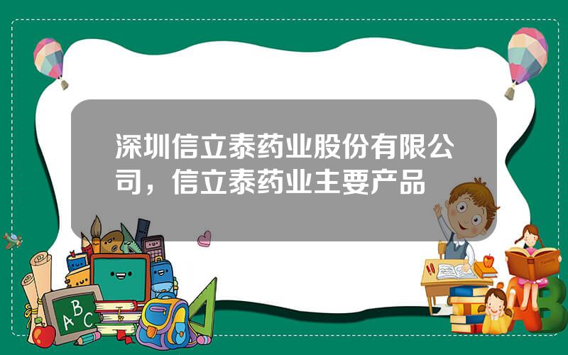 深圳信立泰药业股份有限公司，信立泰药业主要产品