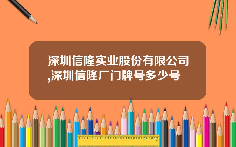 深圳信隆实业股份有限公司,深圳信隆厂门牌号多少号