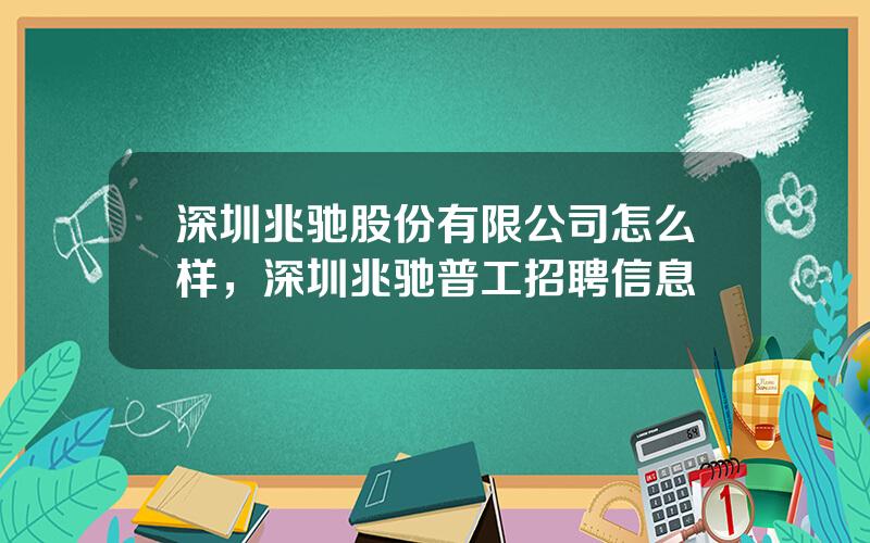 深圳兆驰股份有限公司怎么样，深圳兆驰普工招聘信息
