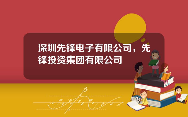 深圳先锋电子有限公司，先锋投资集团有限公司