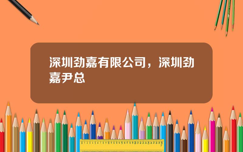 深圳劲嘉有限公司，深圳劲嘉尹总