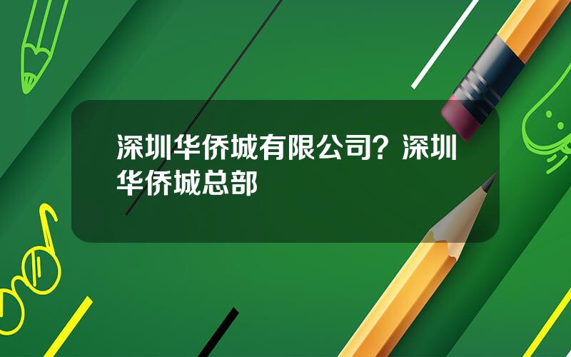 深圳华侨城有限公司？深圳华侨城总部