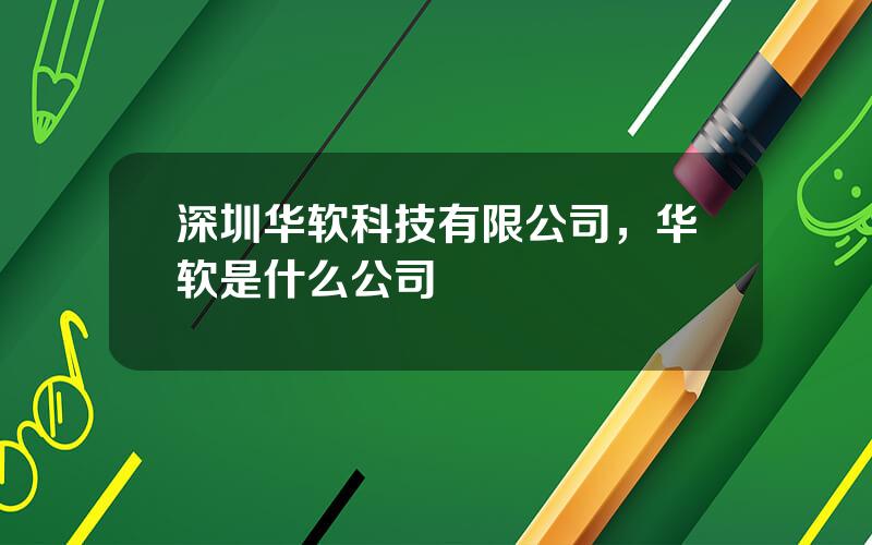 深圳华软科技有限公司，华软是什么公司