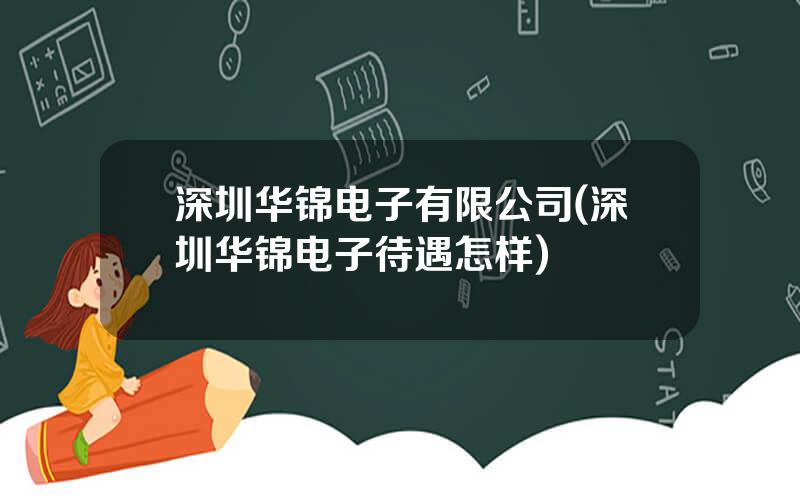深圳华锦电子有限公司(深圳华锦电子待遇怎样)