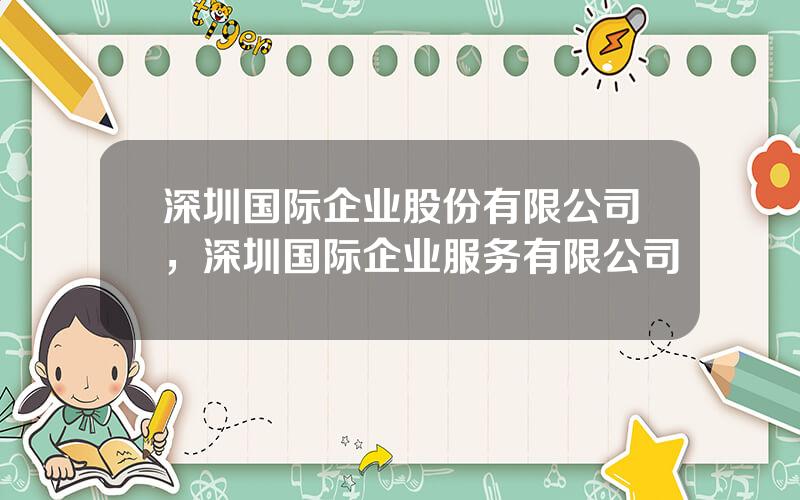 深圳国际企业股份有限公司，深圳国际企业服务有限公司