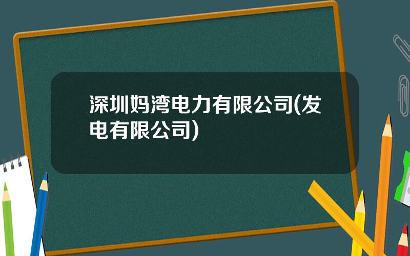 深圳妈湾电力有限公司(发电有限公司)