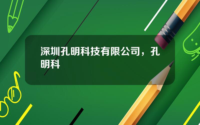 深圳孔明科技有限公司，孔明科