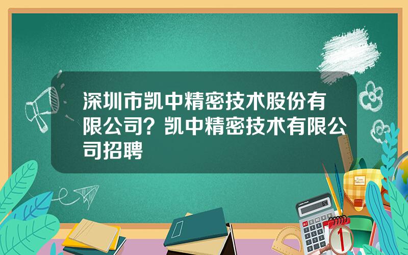 深圳市凯中精密技术股份有限公司？凯中精密技术有限公司招聘