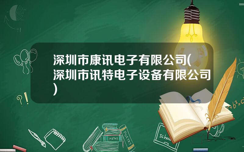 深圳市康讯电子有限公司(深圳市讯特电子设备有限公司)