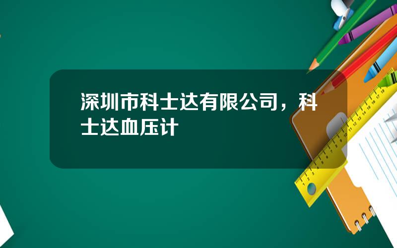 深圳市科士达有限公司，科士达血压计