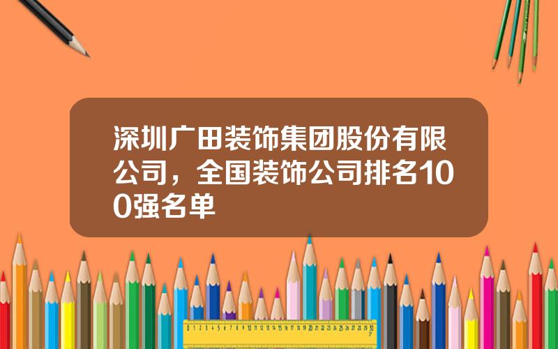 深圳广田装饰集团股份有限公司，全国装饰公司排名100强名单