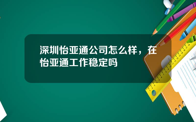 深圳怡亚通公司怎么样，在怡亚通工作稳定吗