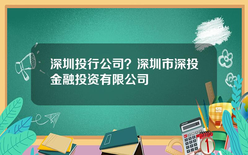 深圳投行公司？深圳市深投金融投资有限公司