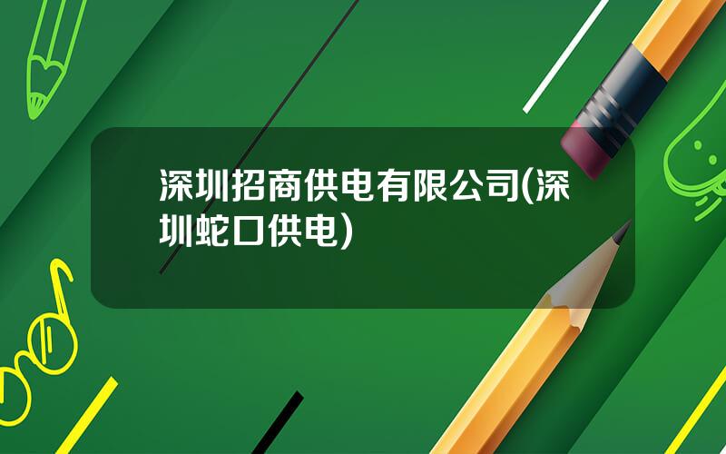 深圳招商供电有限公司(深圳蛇口供电)